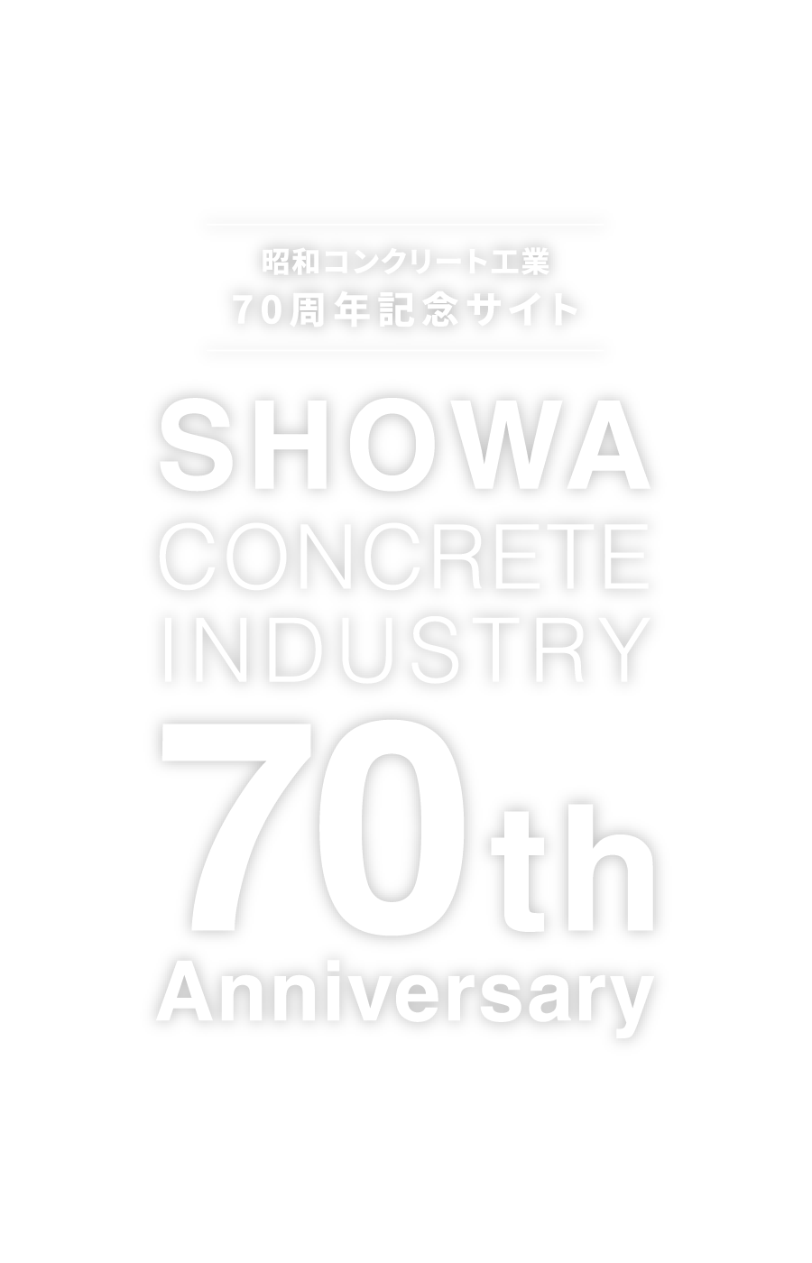 昭和コンクリート工業 70th ANNIVERSARY
